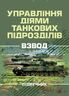 Управління діями танкових підрозділів. Взвод