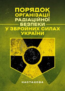 Порядок організації радіаційної безпеки у Збройних Силах України. Настанова