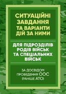 Методичні рекомендації “Ситуаційні завдання та варіанти дій за ними для підрозділів родів військ та спеціальних військ” (за досвідом проведення ООС (раніше АТО)