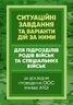 Методичні рекомендації “Ситуаційні завдання та варіанти дій за ними для підрозділів родів військ та спеціальних військ” (за досвідом проведення ООС (раніше АТО)