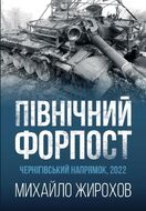 Північний форпост. Чернігівський напрямок. 2022