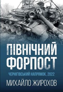 Північний форпост. Чернігівський напрямок. 2022