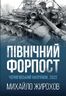 Північний форпост. Чернігівський напрямок. 2022