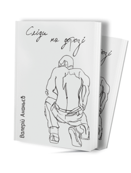 Сліди на дорозі