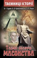 Таємні обличчя МАСОНСТВА