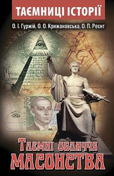 Таємні обличчя МАСОНСТВА