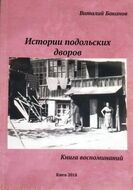 Истории подольских дворов