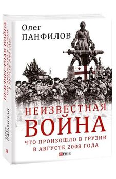 Неизвестная война. Что произошло в Грузии в августе 2008 года