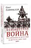 Неизвестная война. Что произошло в Грузии в августе 2008 года