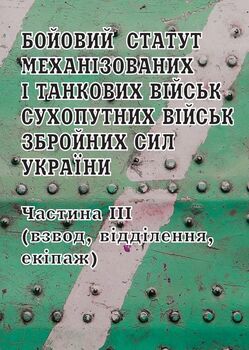 Бойовий статут механізованих і танкових військ Сухопутних військ Збройних Сил України. Частина ІІІ (взвод, відділення, екіпаж)