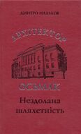 Архітектор Осьмак. Нездолана шляхетність
