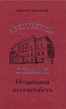 Архітектор Осьмак. Нездолана шляхетність