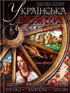 Українська культура. Свята. Традиції. Обряди / Ukrainian Culture. Festivals. Traditions. Customs