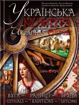 Українська культура. Свята. Традиції. Обряди / Ukrainian Culture. Festivals. Traditions. Customs