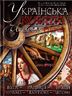 Українська культура. Свята. Традиції. Обряди / Ukrainian Culture. Festivals. Traditions. Customs