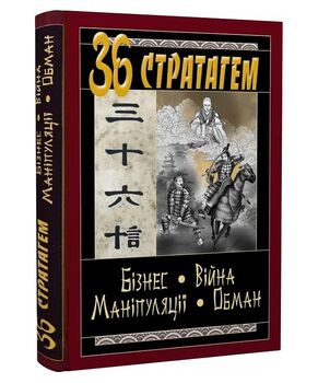 36 Стратагем. Бізнес. Війна. Маніпуляції. Обман