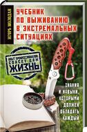 Учебник по выживанию в экстремальных ситуациях