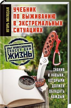 Учебник по выживанию в экстремальных ситуациях