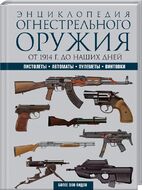 Энциклопедия огнестрельного оружия