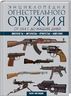 Энциклопедия огнестрельного оружия