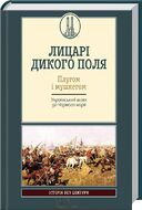 Лицарі дикого поля