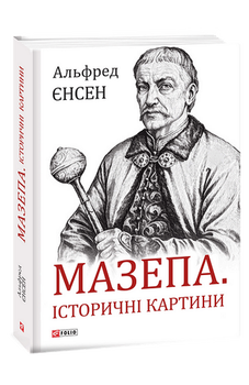 Мазепа. Історичні картини