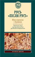 Русь «після Русі». Між короною і булавою. Українські землі від королівства Русі до війська запорозького