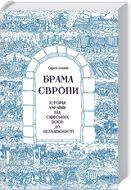 Брама Європи. Історія України від скіфських воєн до незалежності