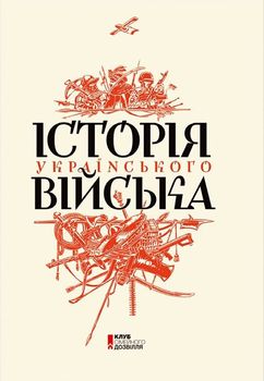 Історія українського війська