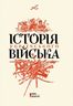 Історія українського війська
