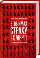 В обіймах страху і смерті. Більшовицький терор в Україні