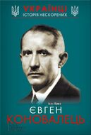 Євген Коновалець