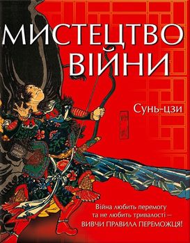 Мистецтво війни