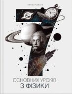 Сім основних уроків з фізики