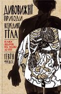 Дивовижні пригоди всередині тіла. Велика подорож від голови до п’ят