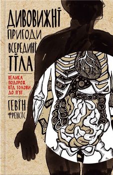 Дивовижні пригоди всередині тіла. Велика подорож від голови до п’ят