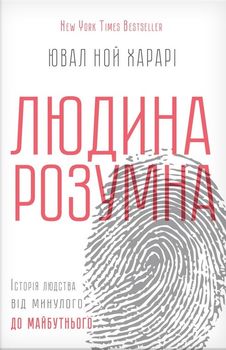 Людина розумна. Історія людства від минулого до майбутнього