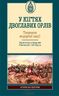 У кігтях двоглавих орлів. Творення модерної нації. Україна під спікетрами Романових і Габсбургів