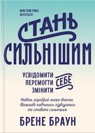 Стань сильнішим