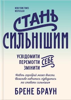 Стань сильнішим