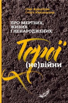 Про мертвих, живих і ненароджених. Герої (не) війни