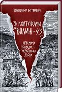 За лаштунками «Волині-43». Невідома польско-українська війна