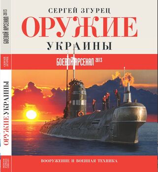 Оружие Украины. Боевой арсенал 2013