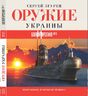 Оружие Украины. Боевой арсенал 2013