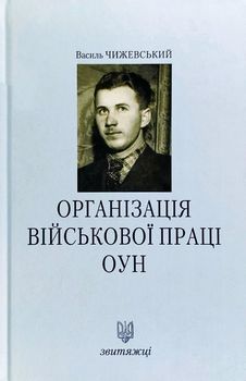 Організація військової праці ОУН