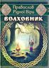 Волховник: Правослов Рідної Віри. - Видання четверте, виправлене та доповнене