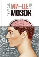 Ми - це наш мозок