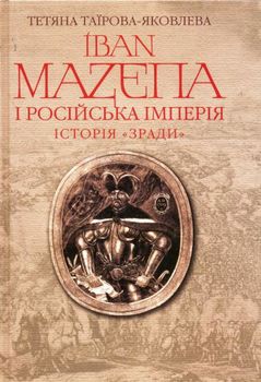 Іван Мазепа і Російська імперія. Історія «зради»