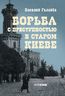 Борьба с преступностью в старом Киеве