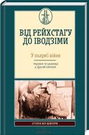 Від Рейхстагу до Іводзіми. У полум’ї війни. Україна та українці у Другій світовій